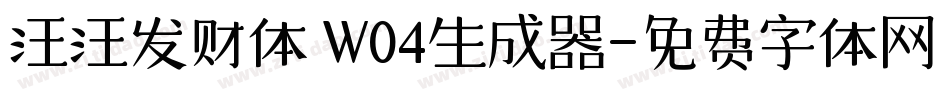 汪汪发财体 W04生成器字体转换